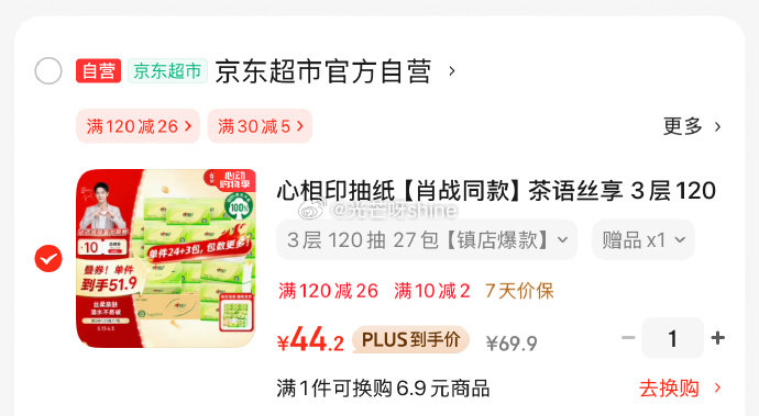 上海地区成立 省省卡3券 心相印 抽纸茶语丝享 3层120抽*27包真S码 如有5首单爱分享-fenxiang爱分享
