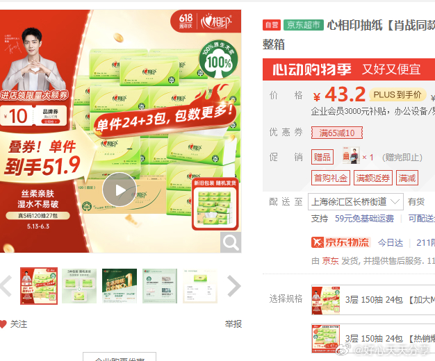 京东 上海地区有赠品 省省卡领40-3券 心相印 抽纸茶语丝享 3层120抽*27包真S码爱分享-fenxiang爱分享