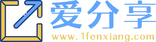 爱分享 - 资源共享、网赚同行 | 网赚项目、电商活动、实用软件、AI应用、