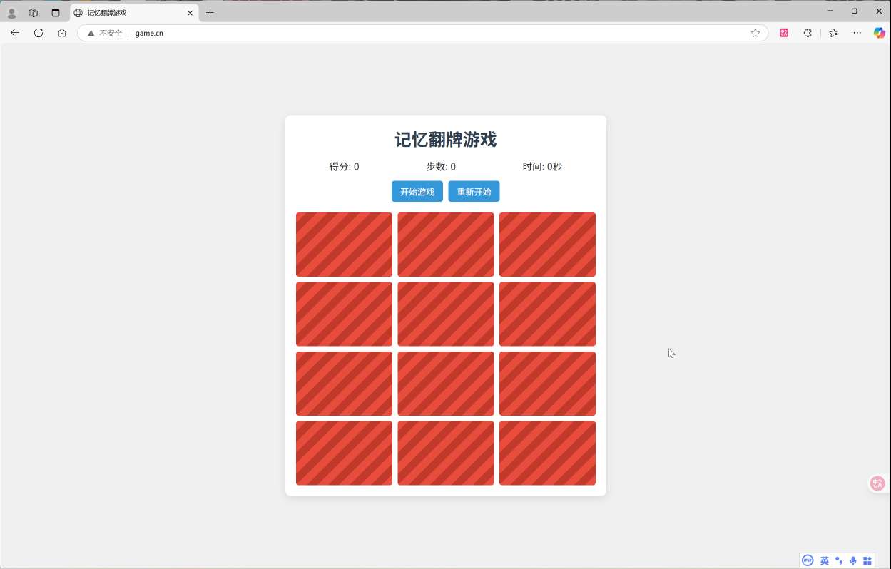 记忆翻牌小游戏分享爱分享-fenxiang爱分享
