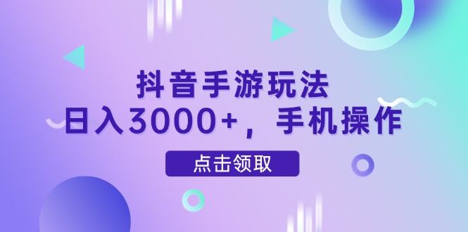 （14632期）抖音手游玩法，日入3000+，手机操作 - 爱分享爱分享-fenxiang爱分享