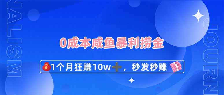 （14257期）0成本闲鱼暴利捞金，1个月狂赚10W+，秒发秒赚新玩法 - 爱分享爱分享-fenxiang爱分享