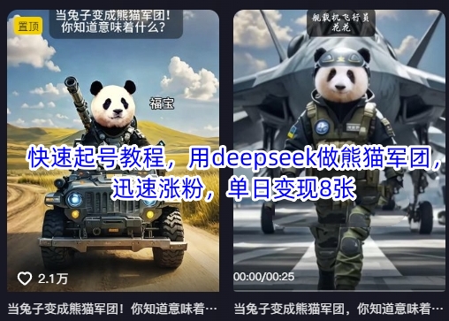 快速起号教程，用deepseek做熊猫军团，迅速涨粉，单日变现8张 - 爱分享爱分享-fenxiang爱分享
