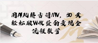 用AI玩转古诗MV，30 天轻松破W收益的变现全流程教学 - 爱分享爱分享-fenxiang爱分享