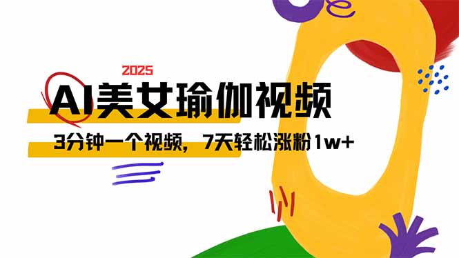 AI做美女瑜伽视频，最新短视频流量密码，3分钟一个视频，7天轻松涨粉1w…爱分享-fenxiang爱分享
