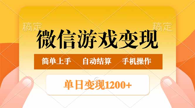 微信游戏变现玩法，单日最低500+，轻松日入800+，简单易操作 - 爱分享爱分享-fenxiang爱分享