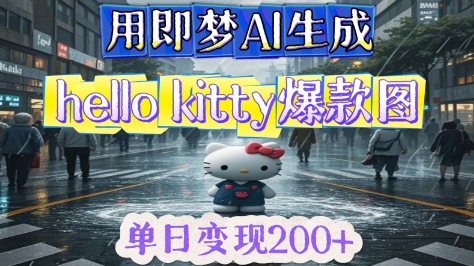 用即梦AI生成Hello Kitty爆款图，单日变现2张 - 爱分享爱分享-fenxiang爱分享