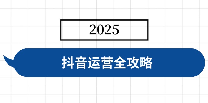 （14548期）抖音运营全攻略，涵盖账号搭建、人设塑造、投流等，快速起号，实现变现 - 爱分享爱分享-fenxiang爱分享