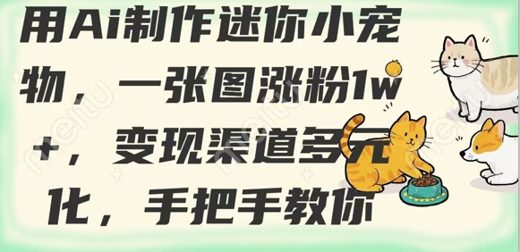 用AI制作迷你小宠物，一张图涨粉1w+，变现渠道多元化，手把手教你 - 爱分享爱分享-fenxiang爱分享