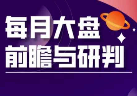 A股板块轮动实战策略与每月大盘前瞻与研判(更新3月) - 爱分享爱分享-fenxiang爱分享