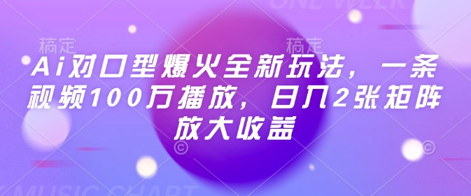 Ai对口型爆火全新玩法，一条视频100万播放，日入2张矩阵放大收益 - 爱分享爱分享-fenxiang爱分享