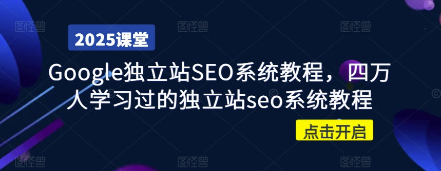Google独立站SEO系统教程，四万人学习过的独立站seo系统教程 - 爱分享爱分享-fenxiang爱分享