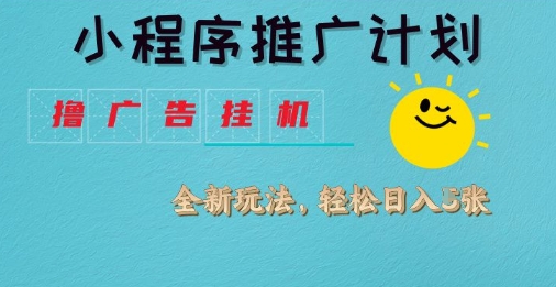 小程序推广计划，撸广告挂G2.0玩法，日均几张【揭秘】 - 爱分享爱分享-fenxiang爱分享