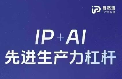 25年自然流AI智能体线下课程，IP+AI先进生产力杠杆(官方笔记+全套课件+完整录音) - 爱分享爱分享-fenxiang爱分享