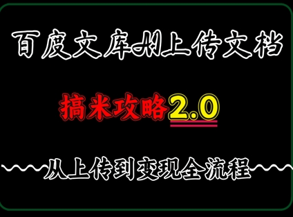 百度⽂库上传⽂档，发满20天保底收益，⻓久稳定的项⽬ ，⽤AI薅百度⽺⽑的正确姿势，⼿机就能操作 - 爱分享爱分享-fenxiang爱分享