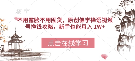 不用露脸不用囤货，原创佛学禅语视频号挣钱攻略，新手也能月入 1W+ - 爱分享爱分享-fenxiang爱分享