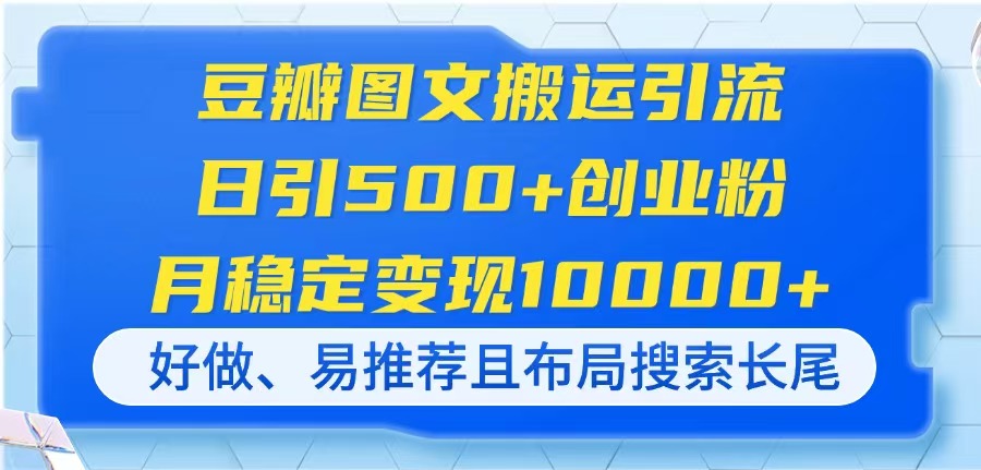 （14323期）豆瓣图文搬运引流，日引500+创业粉，月稳定变现10000+，好做、易推荐且... - 爱分享爱分享-fenxiang爱分享