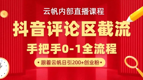 云帆内部直播课·抖音评论区截流流术，精准私信粉丝，单号日引流300+精准创业粉 - 爱分享爱分享-fenxiang爱分享
