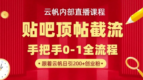 【云帆内部直播课】百度贴吧顶帖回帖引流玩法，单号单日引300+精准创业粉 - 爱分享爱分享-fenxiang爱分享