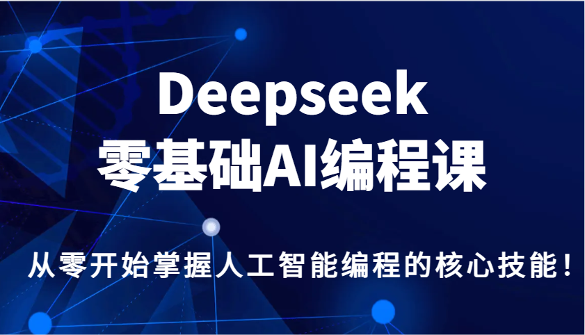 Deepseek零基础AI编程课，从零开始掌握人工智能编程的核心技能！爱分享-fenxiang爱分享