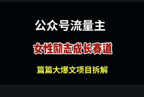 公众号女性励志赛道，万次阅读收益100+ - 爱分享爱分享-fenxiang爱分享