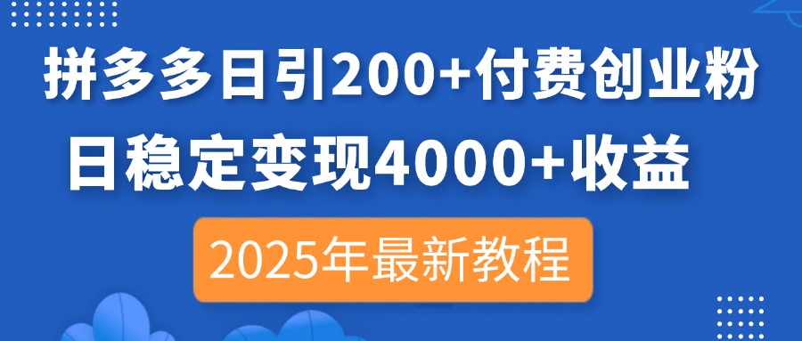 （14217期）拼多多日引200+付费创业粉，日稳定变现4000+收益，2025年最新教程 - 爱分享爱分享-fenxiang爱分享