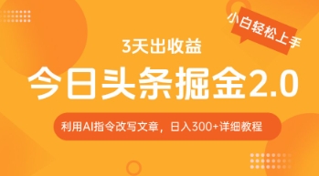 今日头条掘金2.0，利用AI工具改写，轻松日入3张 - 爱分享爱分享-fenxiang爱分享