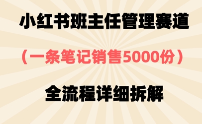 小红书班主任管理赛道，一套资料卖了5000份，全流程详细拆解 - 爱分享爱分享-fenxiang爱分享