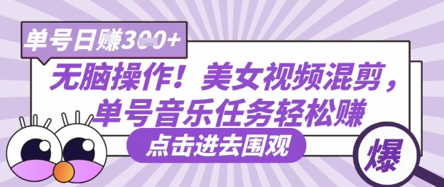 无脑操作！美女视频混剪，单号音乐任务轻松日入3张+ - 爱分享爱分享-fenxiang爱分享