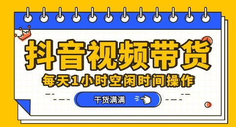 抖音短视频带货赛道，总体来说收益还是比较可观的，一部手机就能操作 - 爱分享爱分享-fenxiang爱分享