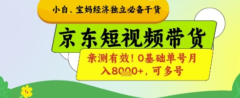 小白宝妈经济独立必备干货，京东短视频带货，亲测有效!0基础单号月入8k+，可多号【揭秘】 - 爱分享爱分享-fenxiang爱分享