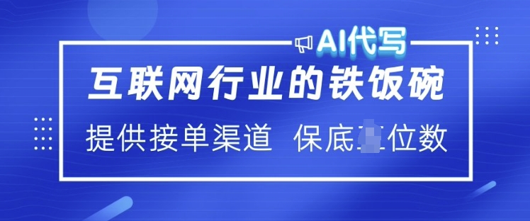 互联网行业的铁饭碗  AI代写 提供接单渠道 月入过W【揭秘】 - 爱分享爱分享-fenxiang爱分享