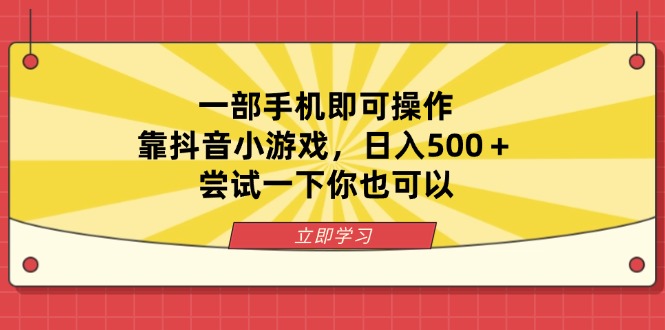 （14206期）一部手机即可操作，靠抖音小游戏，日入500＋，尝试一下你也可以 - 爱分享爱分享-fenxiang爱分享
