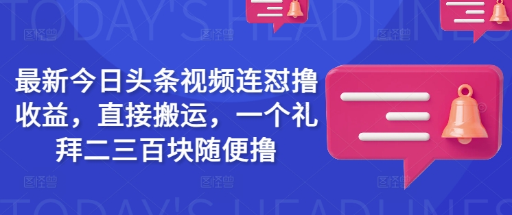最新今日头条视频连怼撸收益，直接搬运，一个礼拜二三百块随便撸 - 爱分享爱分享-fenxiang爱分享