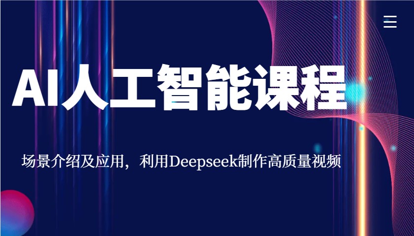 AI人工智能课程，场景介绍及应用，利用Deepseek制作高质量视频 - 爱分享爱分享-fenxiang爱分享