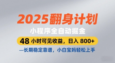 2025翻身计划，小程序全自动掘金，48小时可见收益，日入8张+，长期稳定靠谱，小白宝妈轻松上手【揭秘】爱分享-fenxiang爱分享