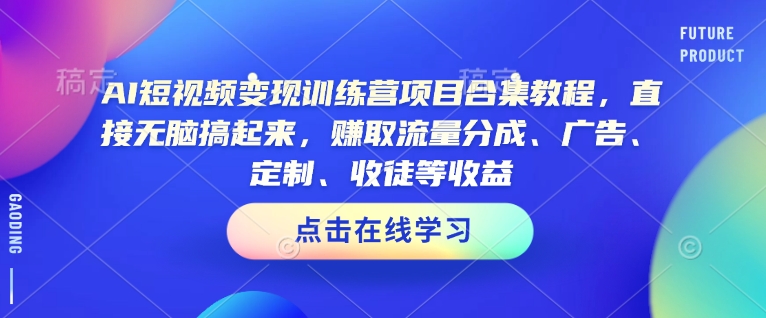 AI短视频变现训练营项目合集教程，直接无脑搞起来，赚取流量分成、广告、定制、收徒等收益(0302更新) - 爱分享爱分享-fenxiang爱分享