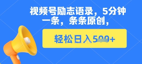 视频号励志语录，5分钟一条，条条原创，轻松日入多张 - 爱分享爱分享-fenxiang爱分享