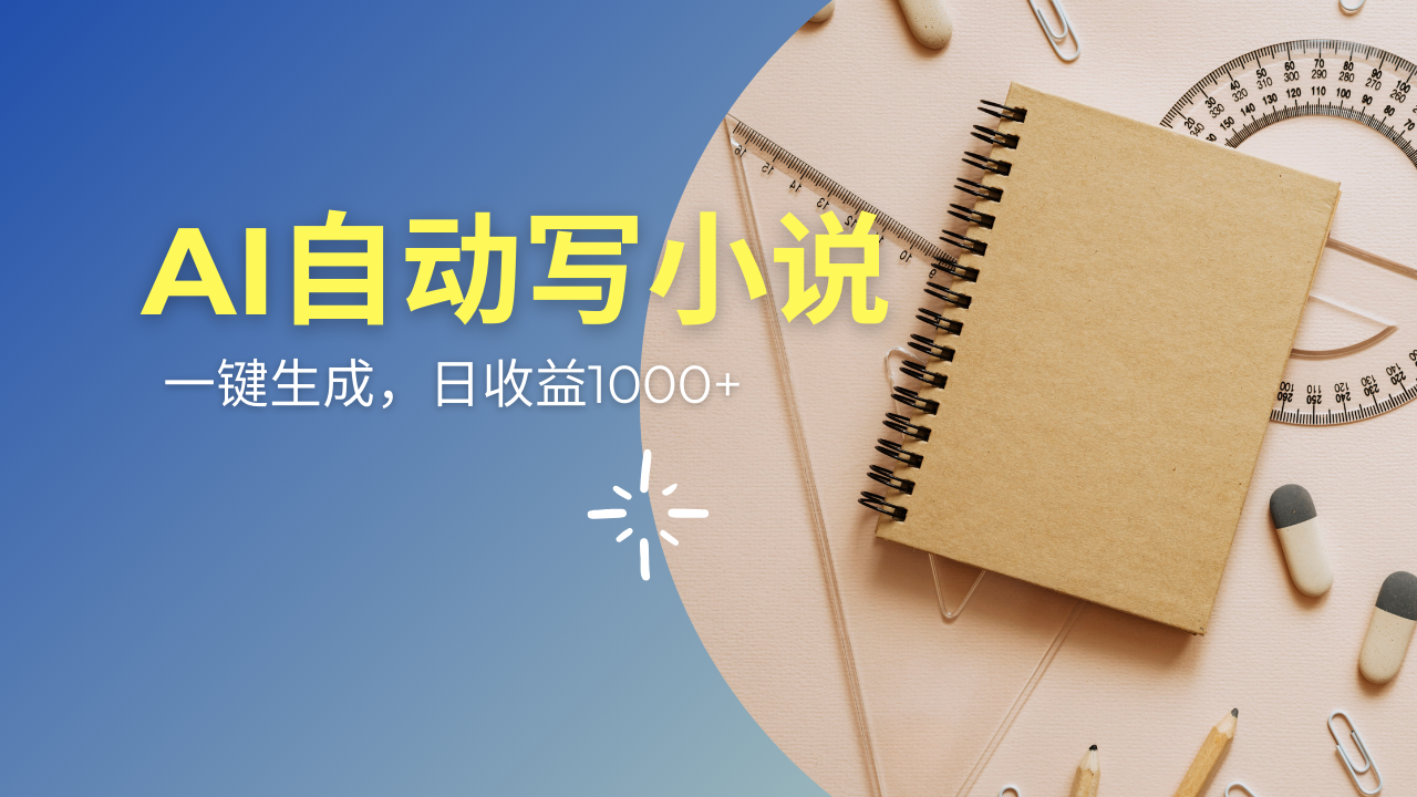 AI一件原创情感小说连续剧，多平台批量发布，一部小说多重收益，每天10... - 爱分享爱分享-fenxiang爱分享