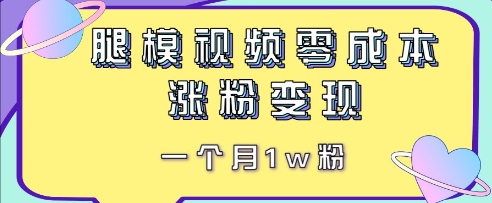 腿模视频，零成本涨粉变现，一个月1w粉 - 爱分享爱分享-fenxiang爱分享