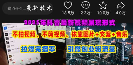 抖音最新视频展现形式，不拍视频、不剪视频、依靠图片+文案助推热门，引爆创业粉 - 爱分享爱分享-fenxiang爱分享