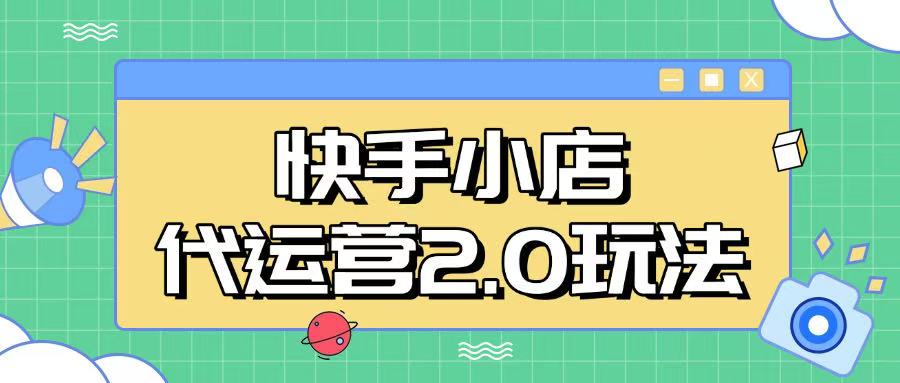 快手小店代运营2.0玩法，全自动化操作，28分成计划日入5张【揭秘】 - 爱分享爱分享-fenxiang爱分享