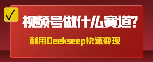 用DeepSeek做中医养生风格的视频，爆款轻松制作，当日最高变现数张 - 爱分享爱分享-fenxiang爱分享