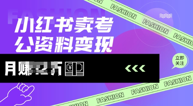 小红书卖考公资料，风口型项目，单价10-100都可，一日几张没问题 - 爱分享爱分享-fenxiang爱分享