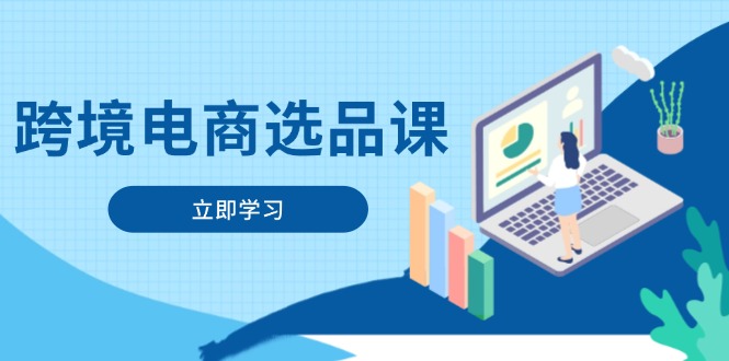 （14547期）跨境电商选品课：涵盖电动滑板车、健康医疗、电子游戏、厨房用品、宠物等 - 爱分享爱分享-fenxiang爱分享