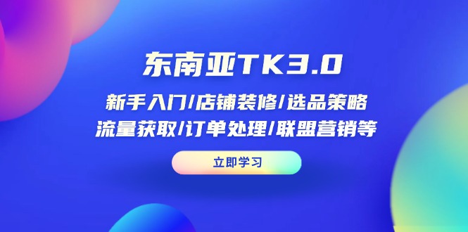 （14208期）东南亚TK3.0：新手入门/店铺装修/选品策略/流量获取/订单处理/联盟营销等 - 爱分享爱分享-fenxiang爱分享