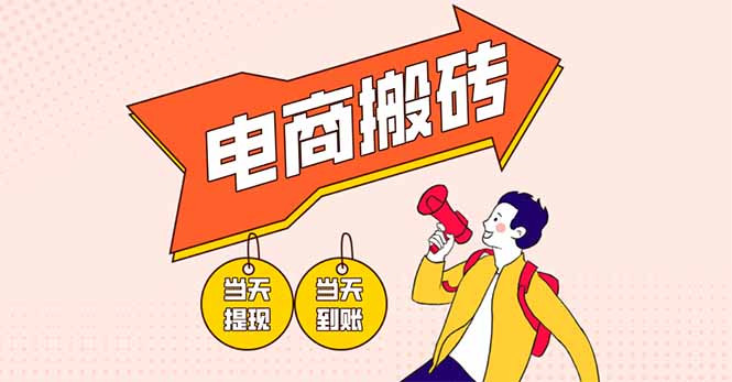 （14310期）电商搬砖项目，单机日收益300+，非常暴力，小白上手就会 - 爱分享爱分享-fenxiang爱分享