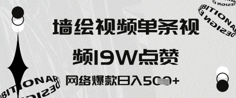 墙绘视频，单条视频19W点赞，网络爆款日入5张 - 爱分享爱分享-fenxiang爱分享