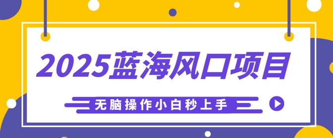 2025蓝海风口项目，利用AI工具一键生成儿童益智早教视频，无脑操作小白秒上手，轻松日入5张 - 爱分享爱分享-fenxiang爱分享