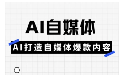 Ai自媒体实操课，AI打造自媒体爆款内容 - 爱分享爱分享-fenxiang爱分享